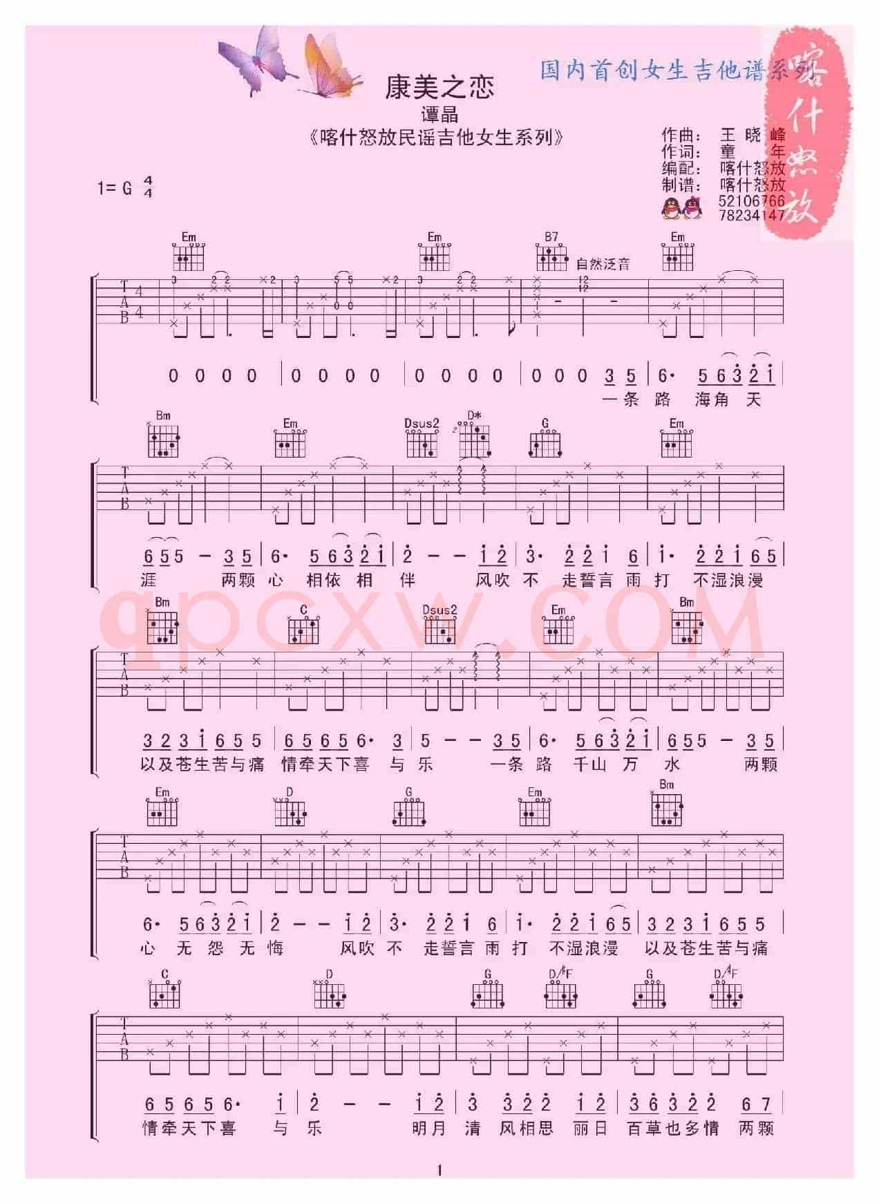 康美之恋（喀什怒放编配版）