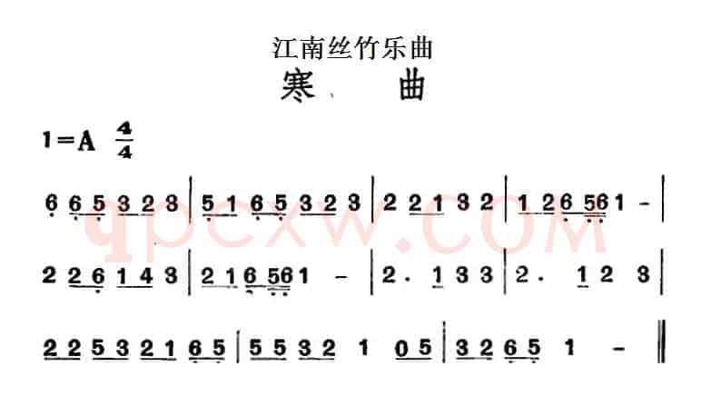 江南丝竹乐曲：寒曲（主旋律谱）