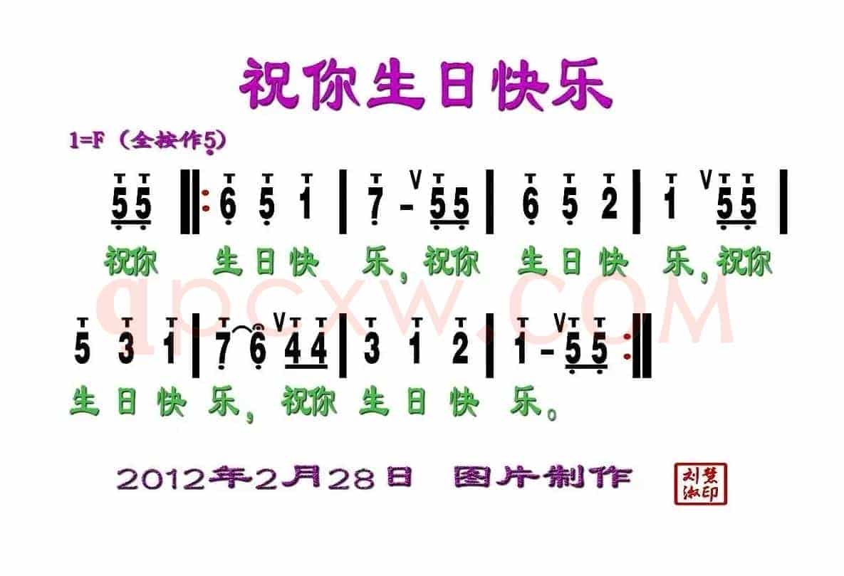祝你生日快乐（刘慧淑制谱版）