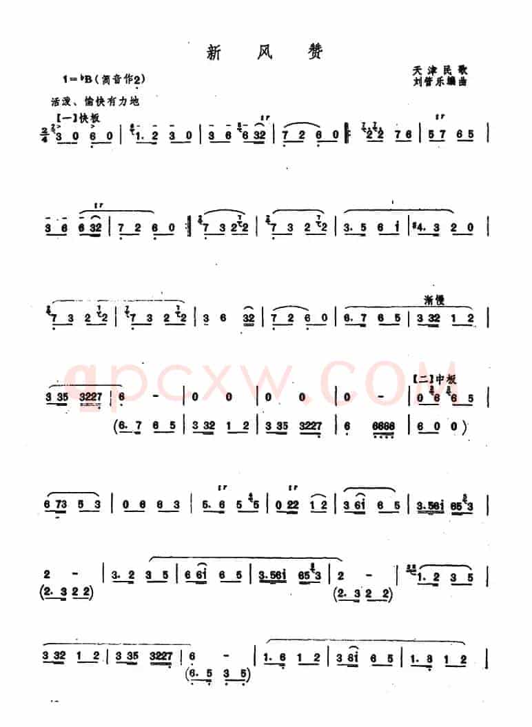 新风赞