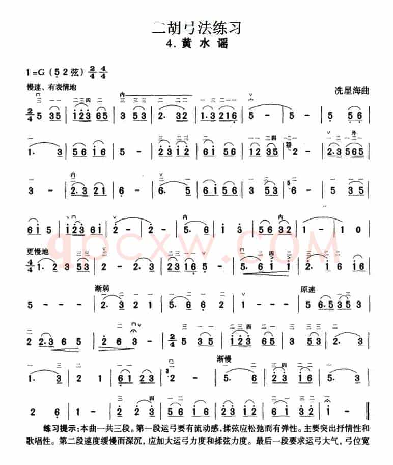 二胡弓法练习：黄水谣 