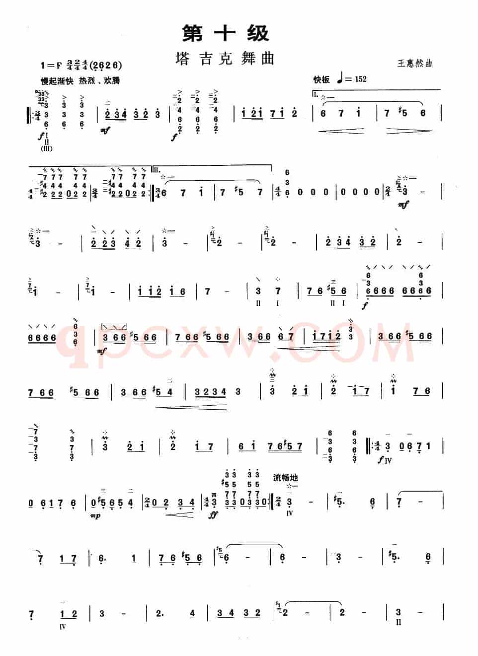 柳琴考级曲目十级：塔吉克舞曲