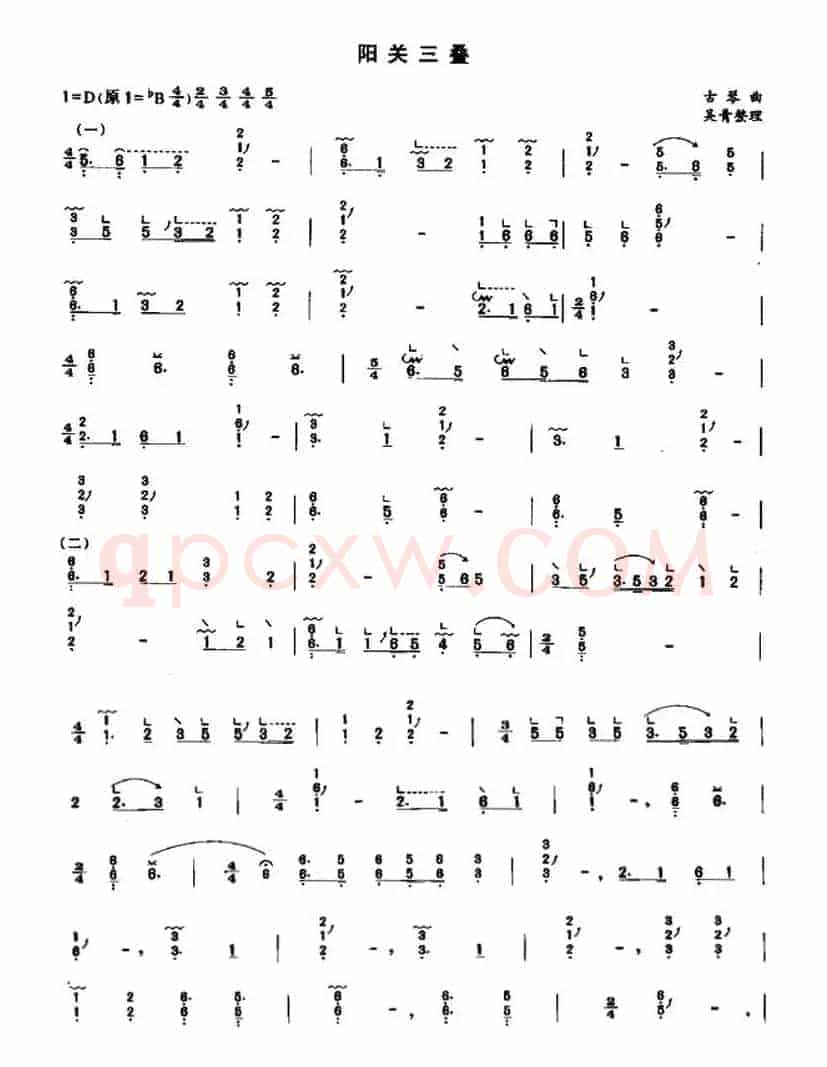 阳关三叠（吴青整理版）