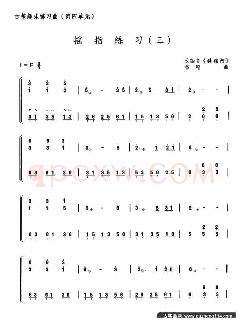 古筝摇指练习（三）（选调《妹娃河》）