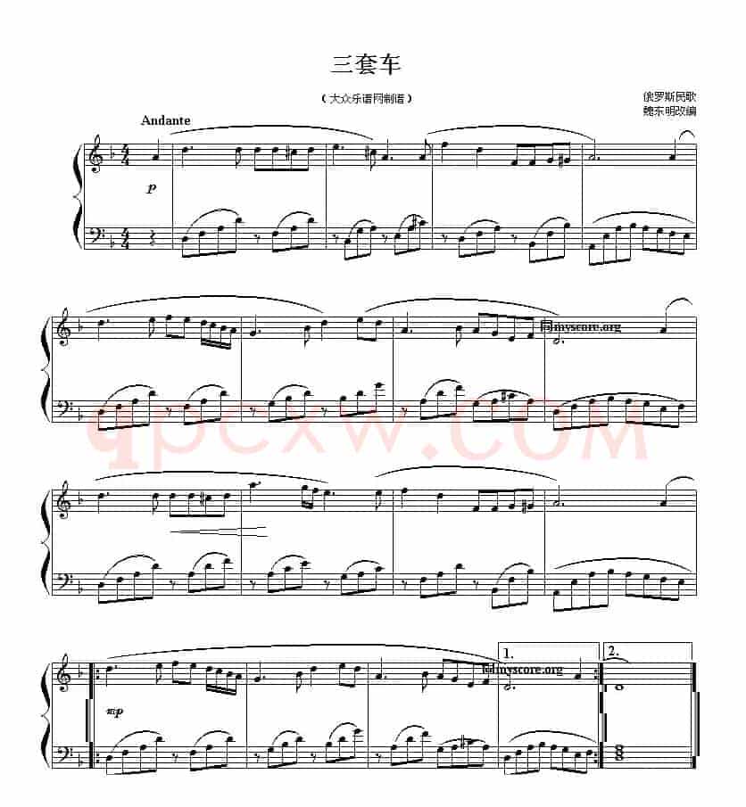 三套车（魏东明改编版）