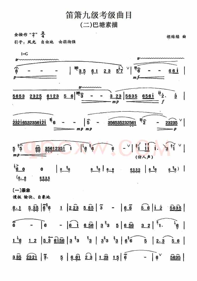 笛箫九级考级曲目：巴塘素描