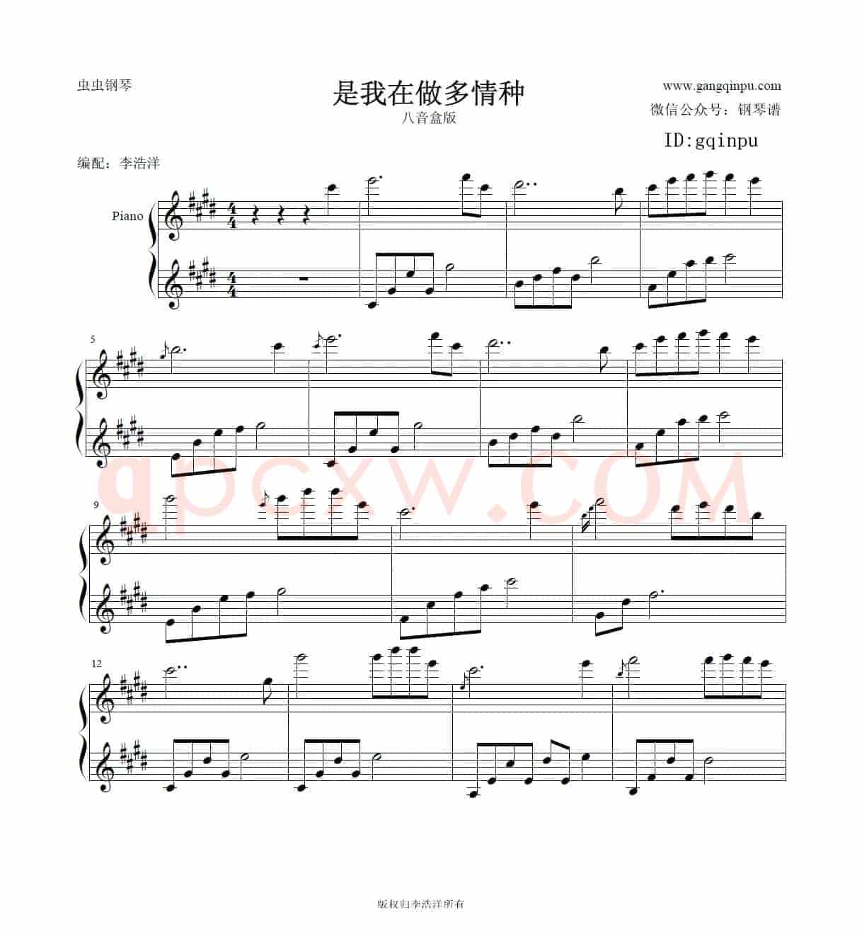 是我在做多情种