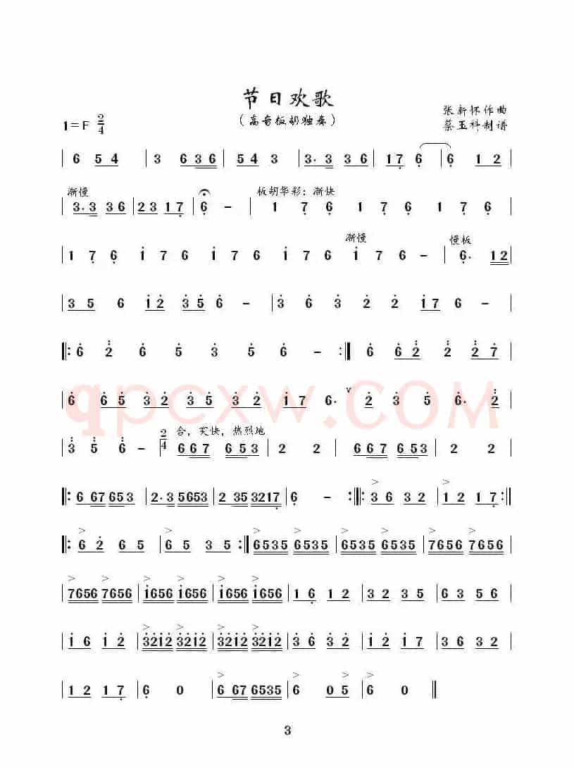 节日欢歌（高音板胡独奏曲）