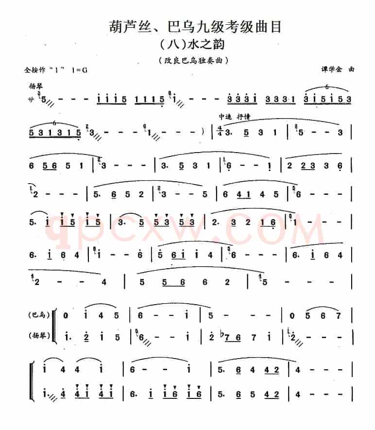 葫芦丝、巴乌九级考级曲目：水之韵