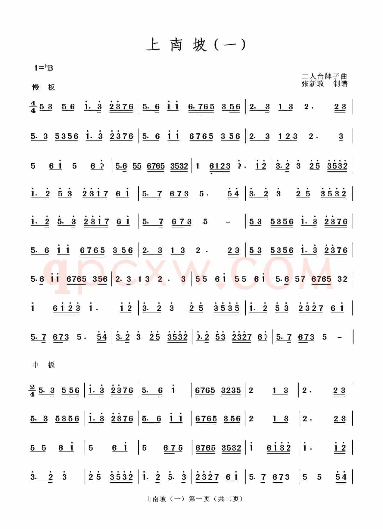 上南坡（一）（二人台牌子曲）