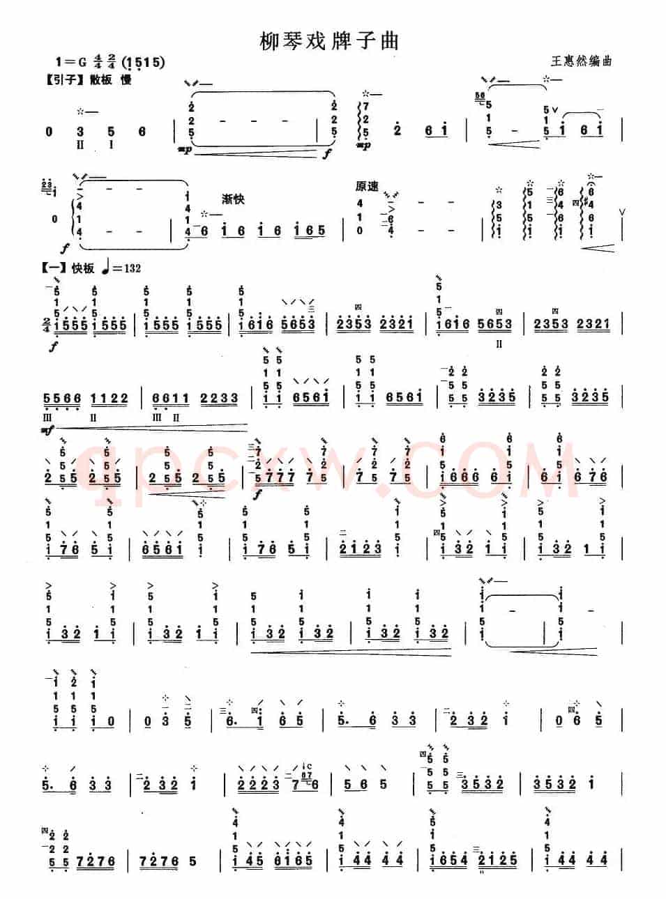 柳琴考级曲目四级：柳琴戏牌子曲