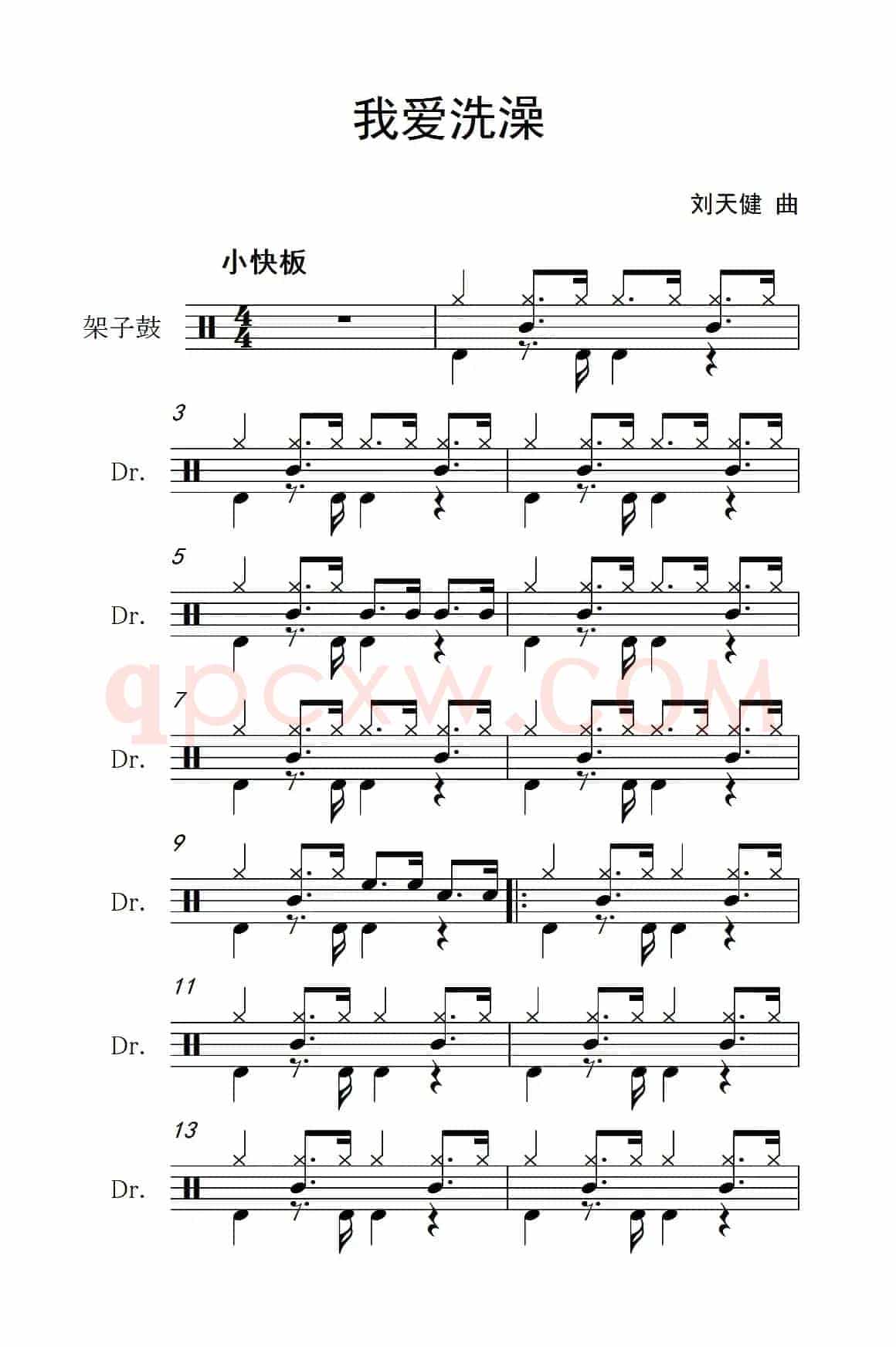 我爱洗澡（架子鼓谱）