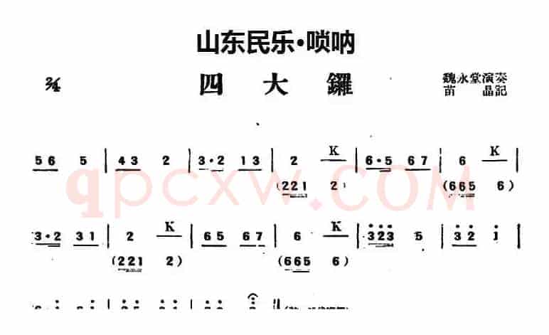 四大锣（山东民乐、唢呐）