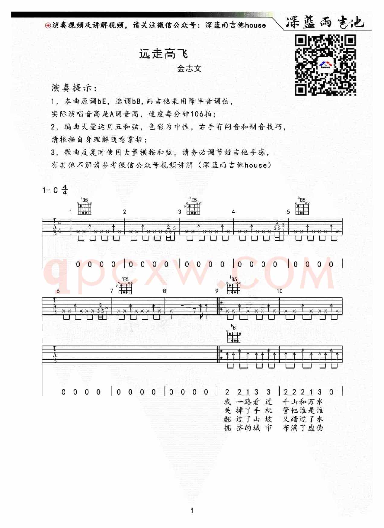 远走高飞（深蓝雨吉他编配）