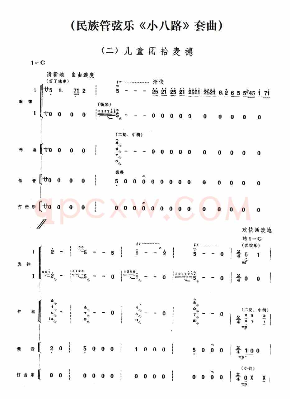 二、儿童团拾麦穗（民族管弦乐《小八路》套曲）