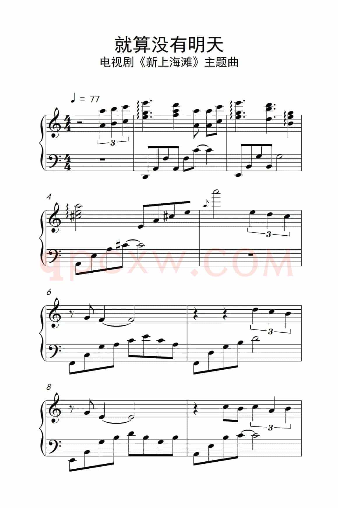 就算没有明天（电视剧《新上海滩》主题曲）