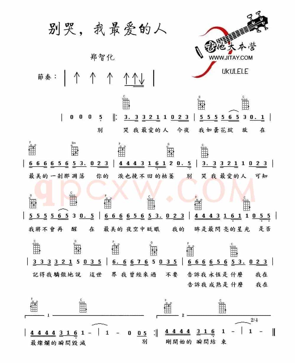 别哭，我最爱的人（尤克里里谱）