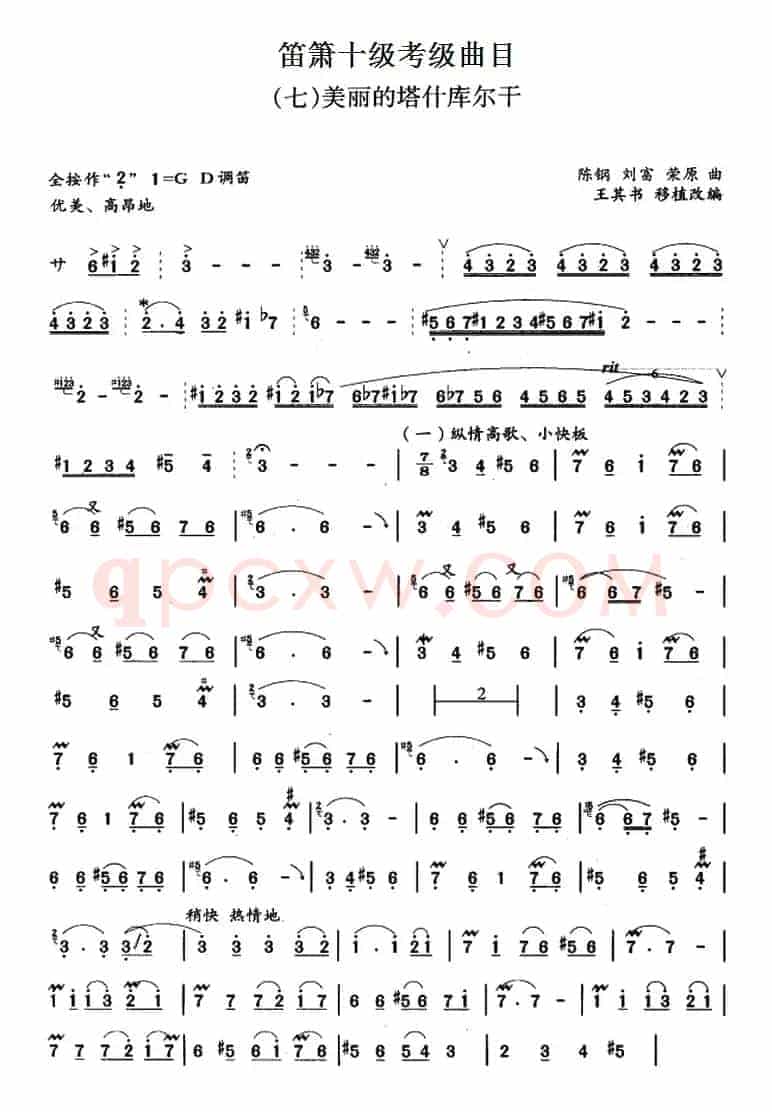 笛箫十级考级曲目：美丽的塔什库尔干