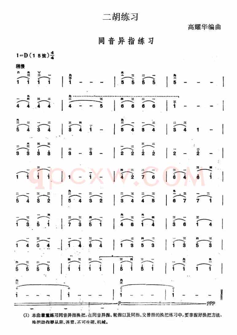 二胡练习：同音异指练习