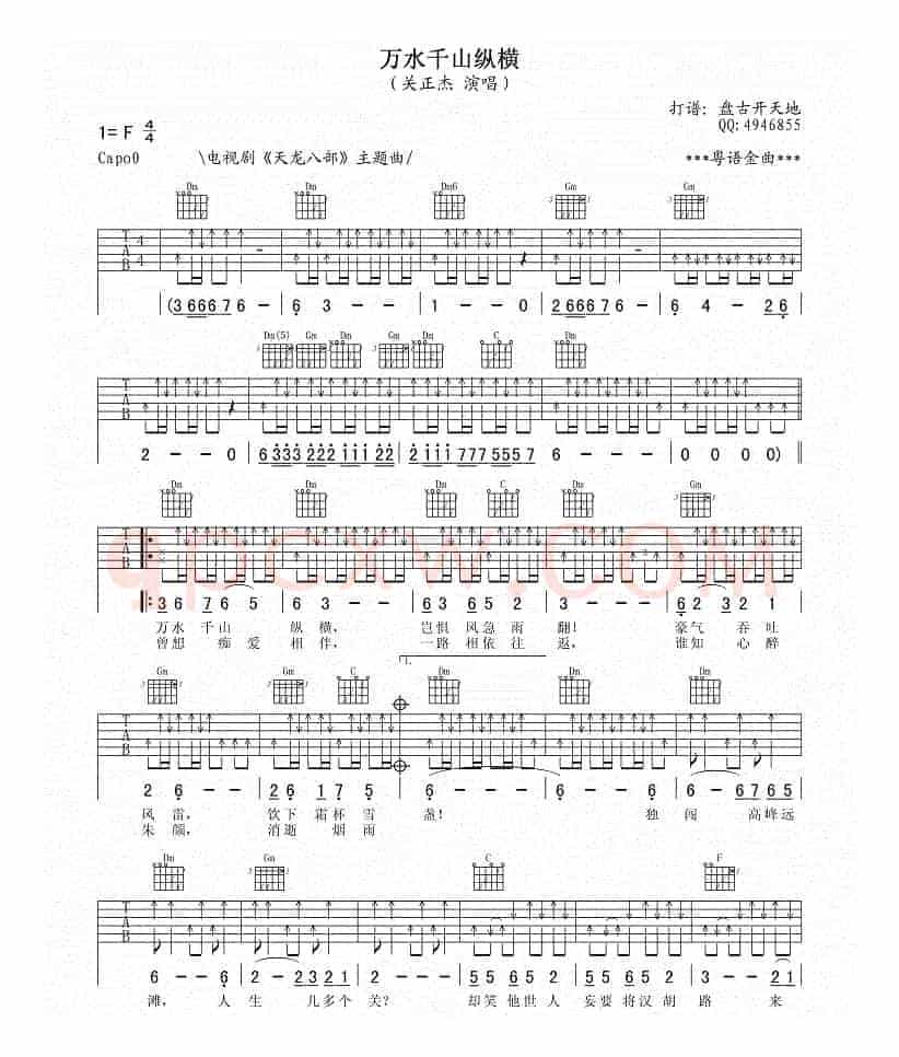万水千山纵横（《天龙八部》主题曲）