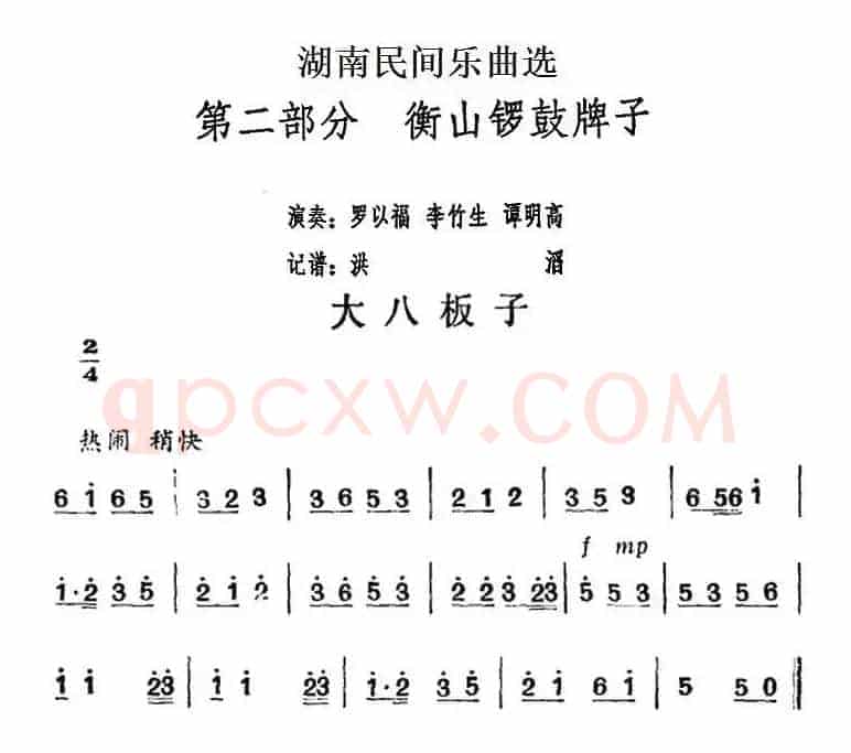 湖南民间乐曲选：大八板子