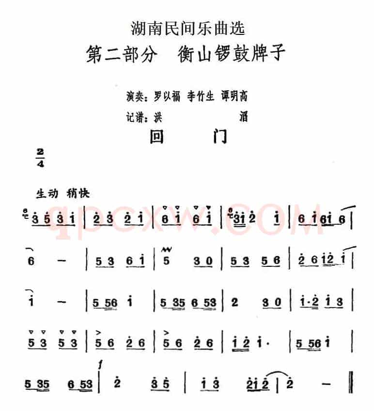 湖南民间乐曲选：回门