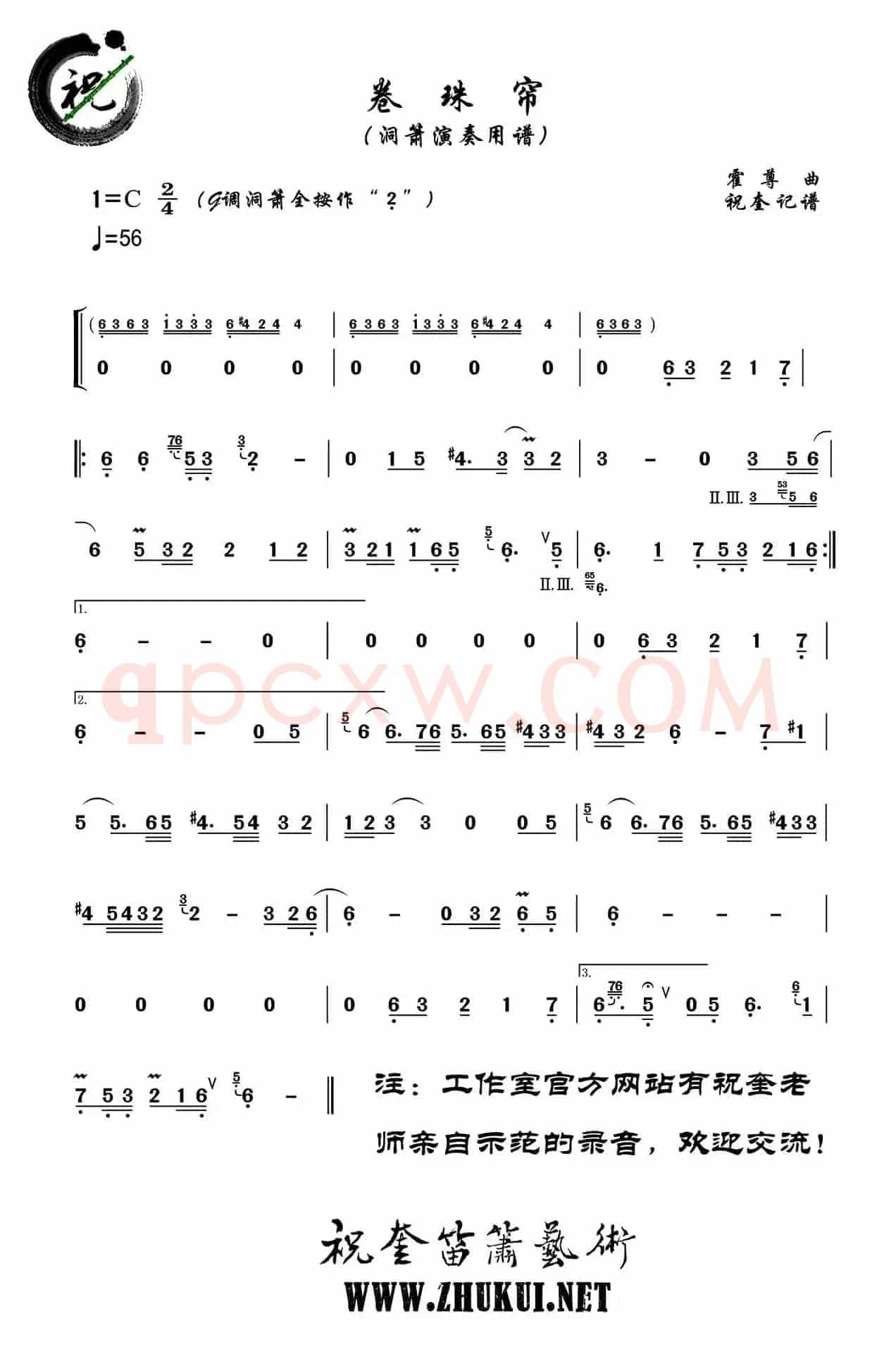 卷珠帘（洞箫）