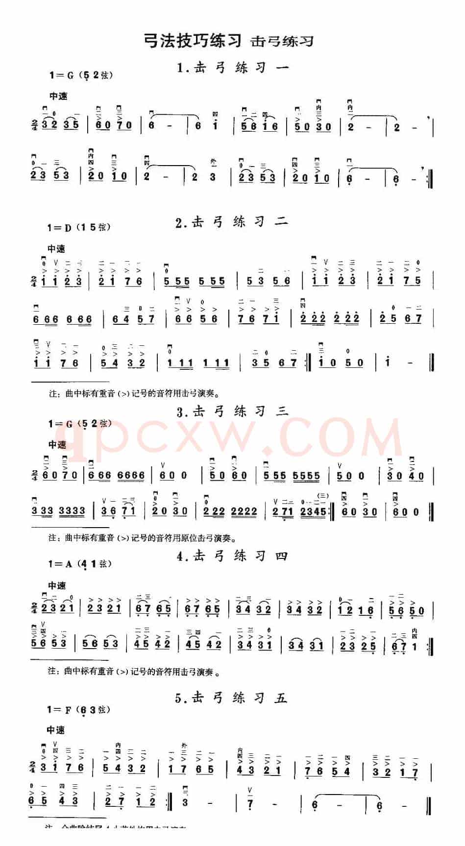 二胡微型练习曲：击弓练习