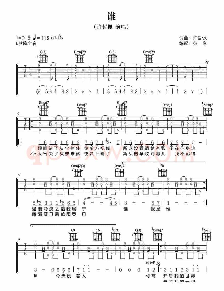 谁（许哲佩词曲）