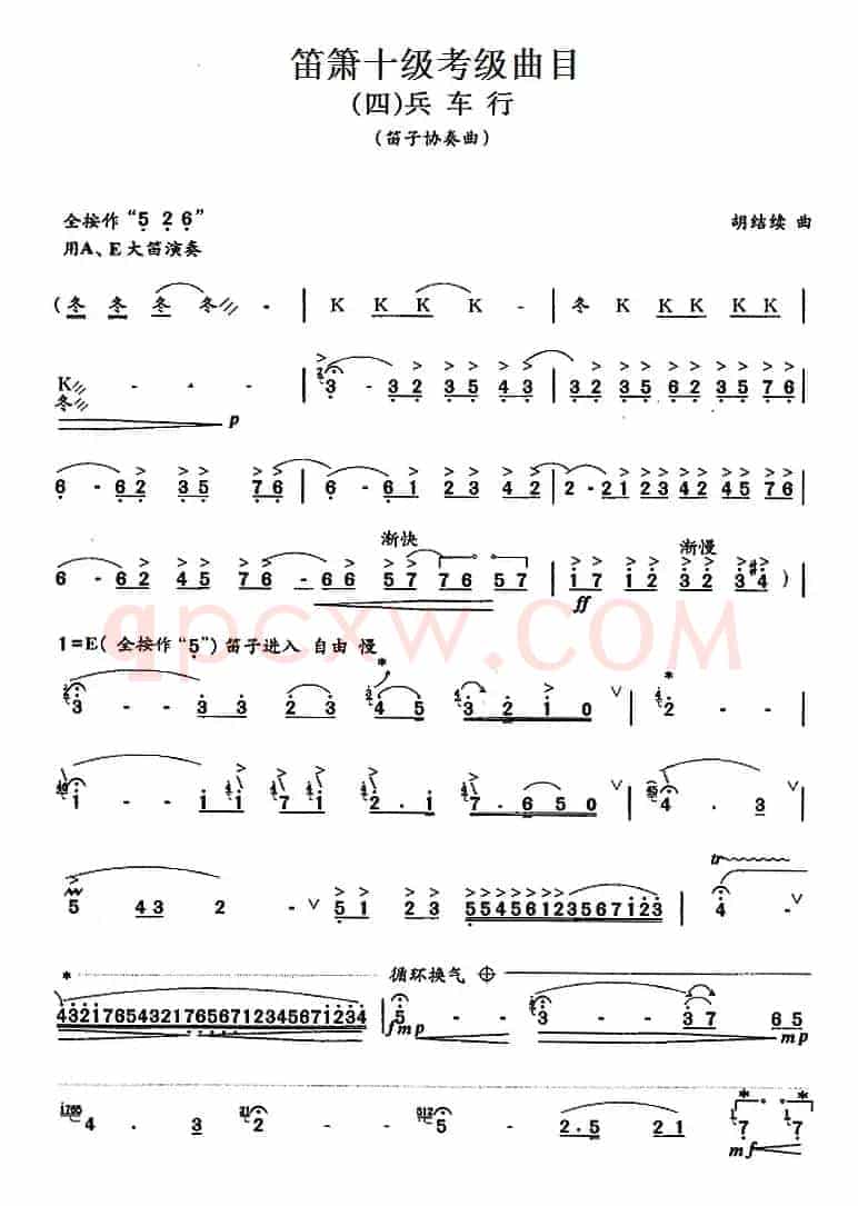 笛箫十级考级曲目：兵车行