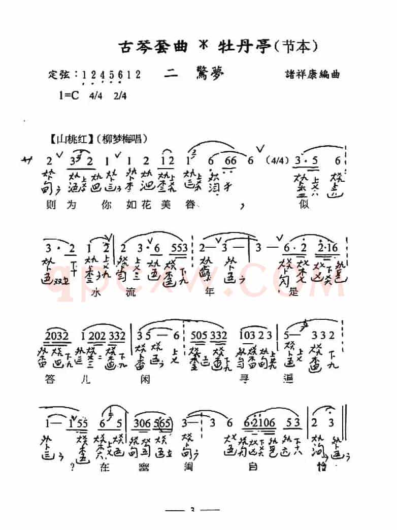 古琴套曲:牡丹亭·二惊梦(节本)(古琴谱、简谱+减字谱)