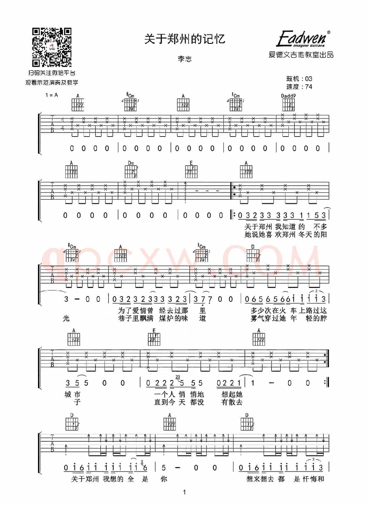 关于郑州的记忆（爱德文吉他教室编配版）