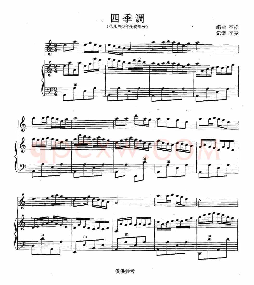 四季调（《花儿与少年》变奏部分、线谱+简谱）