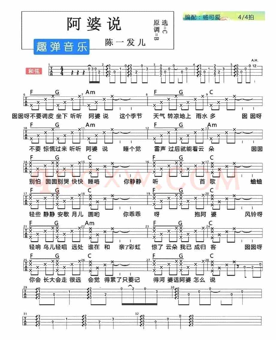 阿婆说（尤克里里弹唱谱）
