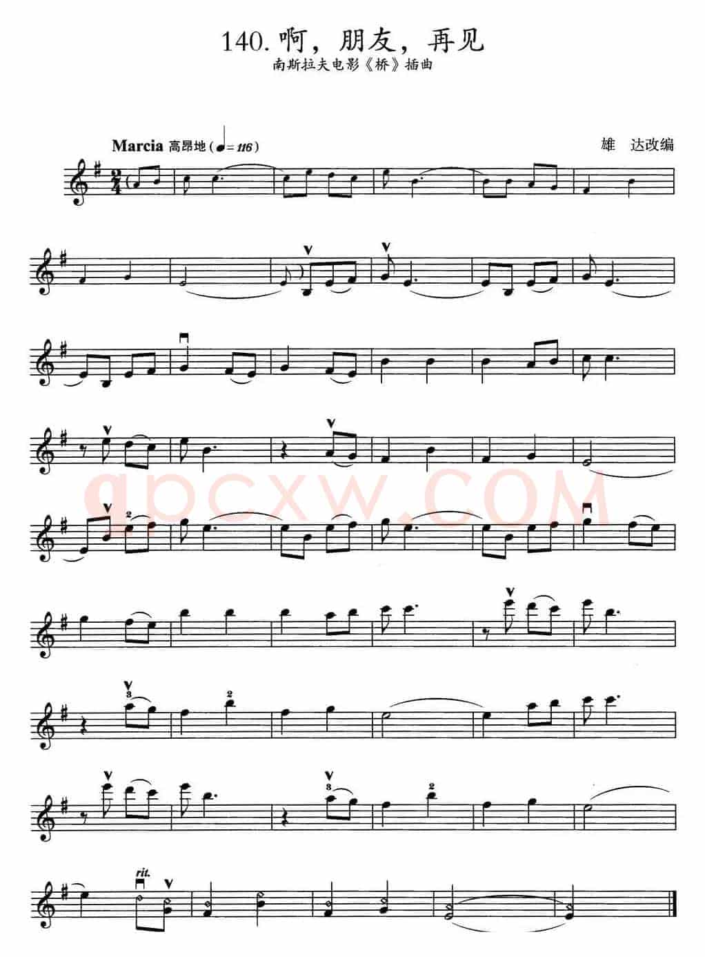 啊，朋友，再见（南斯拉夫电影《桥》插曲）