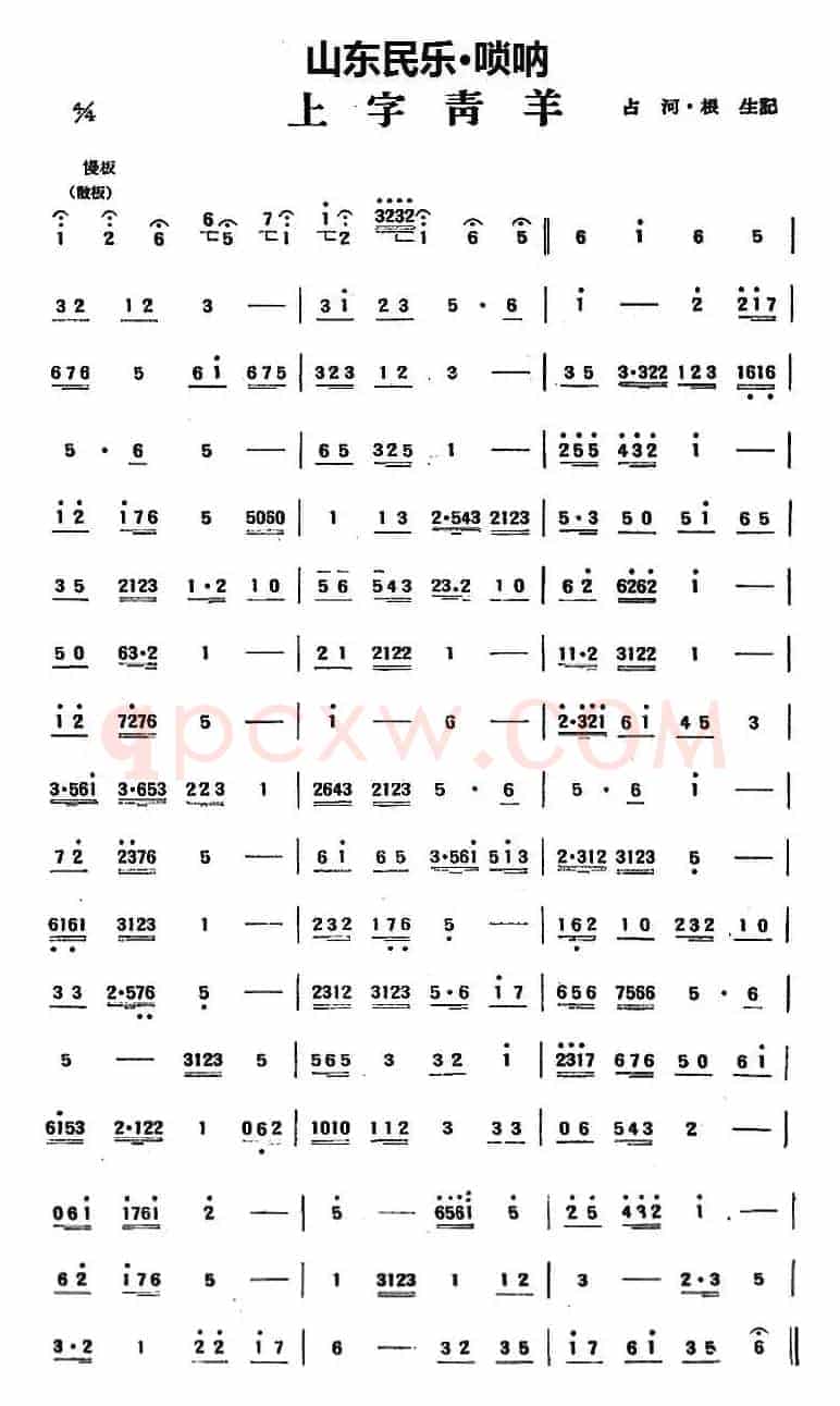 上字青羊（山东民乐、管子）