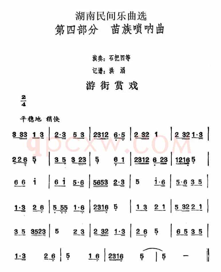 湖南民间乐曲选：游街赏戏