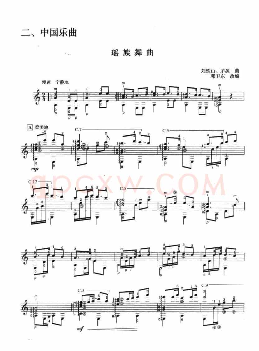 古典吉他考级七级中国乐曲（瑶族舞曲）