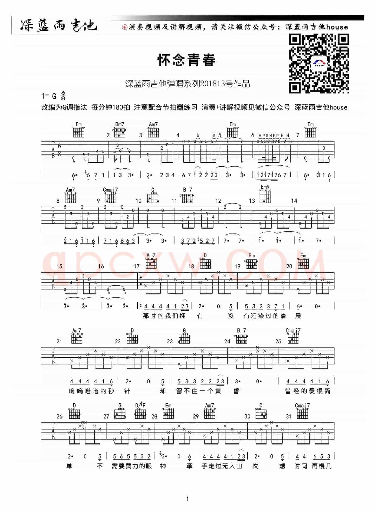 怀念青春(深蓝雨吉他编配版)