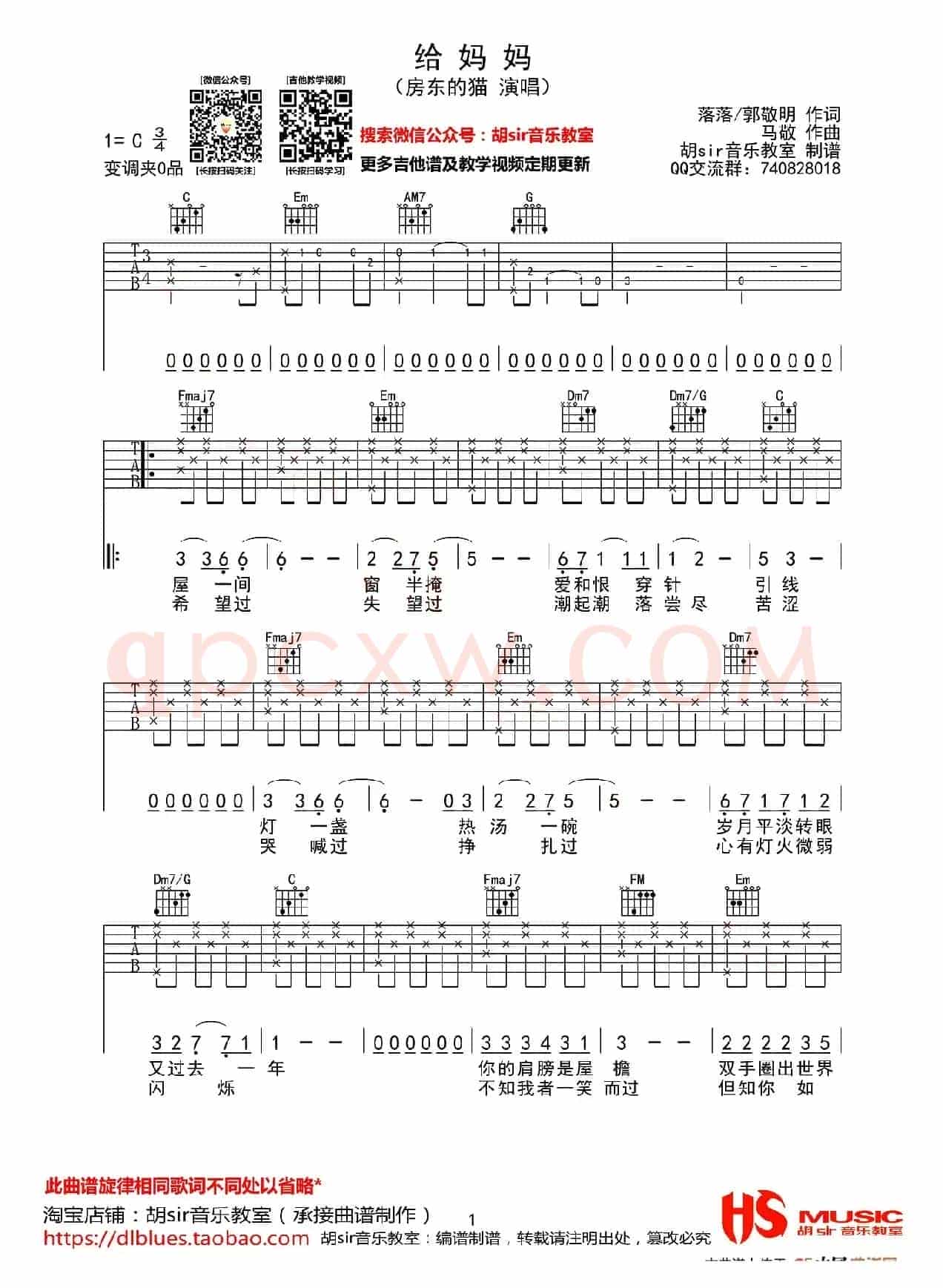 给妈妈（落落 郭敬明词 马敬曲、胡sir音乐教室制谱）