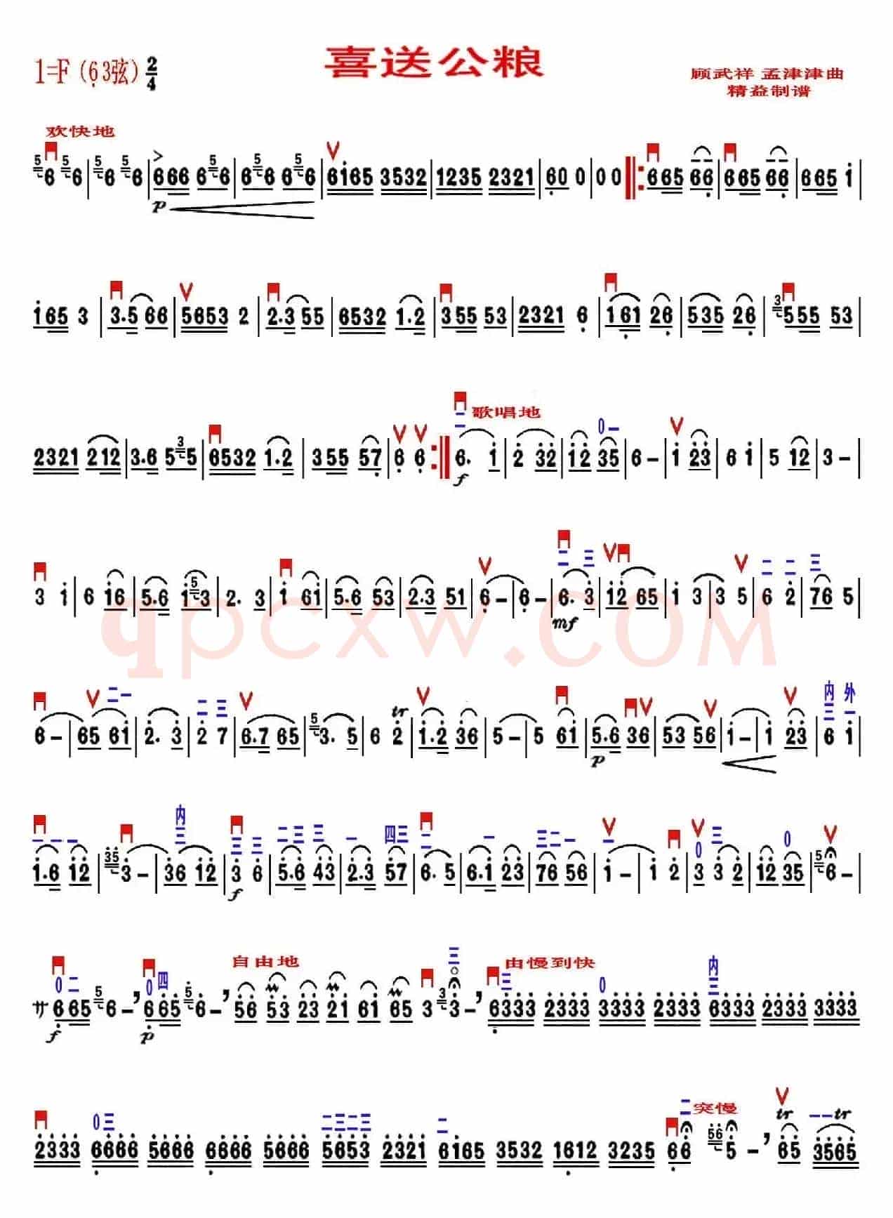 喜送公粮（精益制谱版）