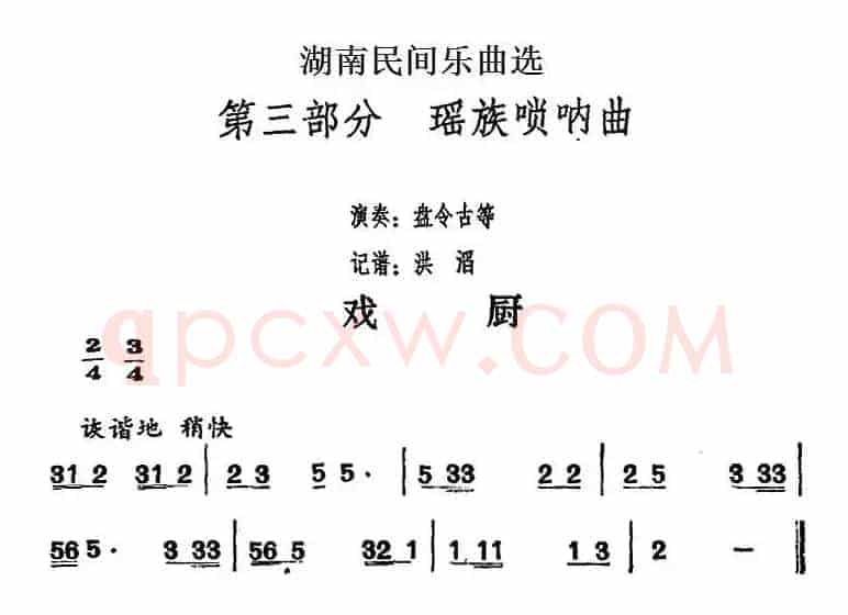 湖南民间乐曲选：戏厨