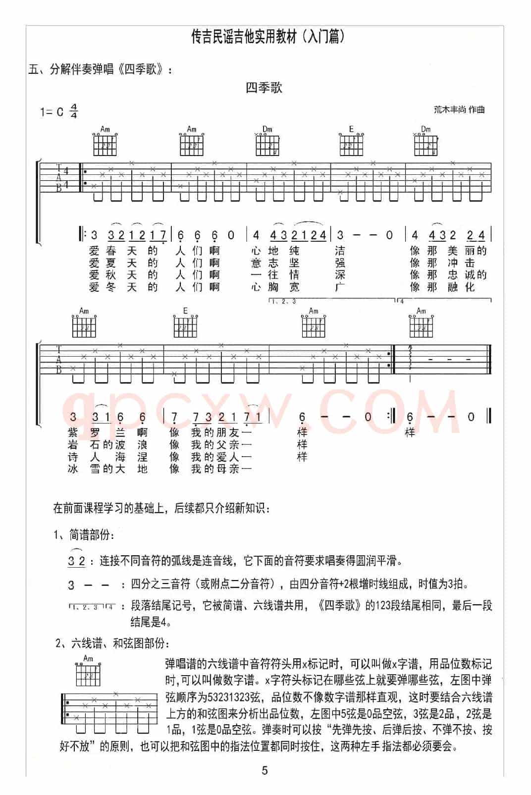 四季歌（日本民歌）（分解伴奏弹唱）