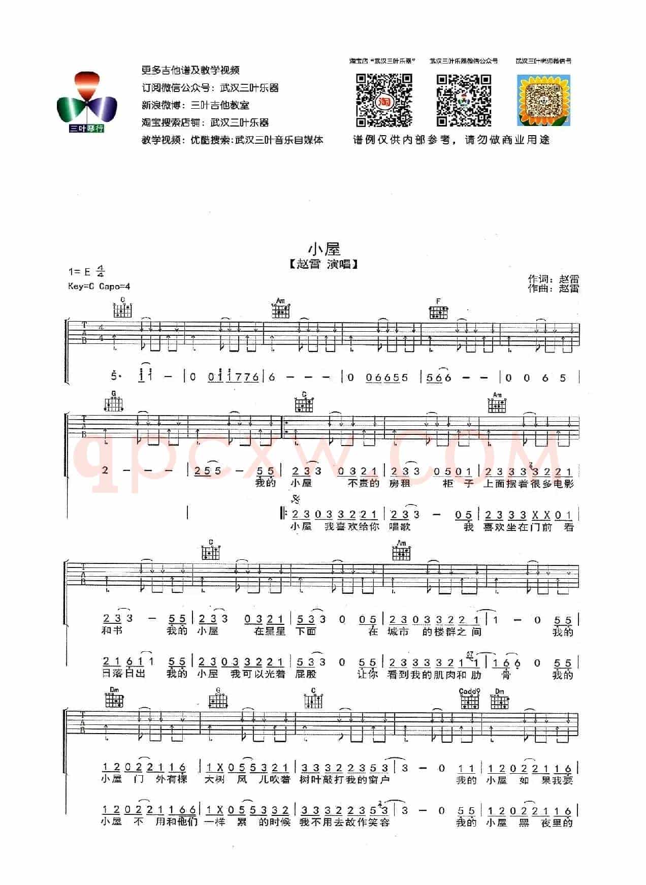 小屋（武汉三叶乐器编配版）