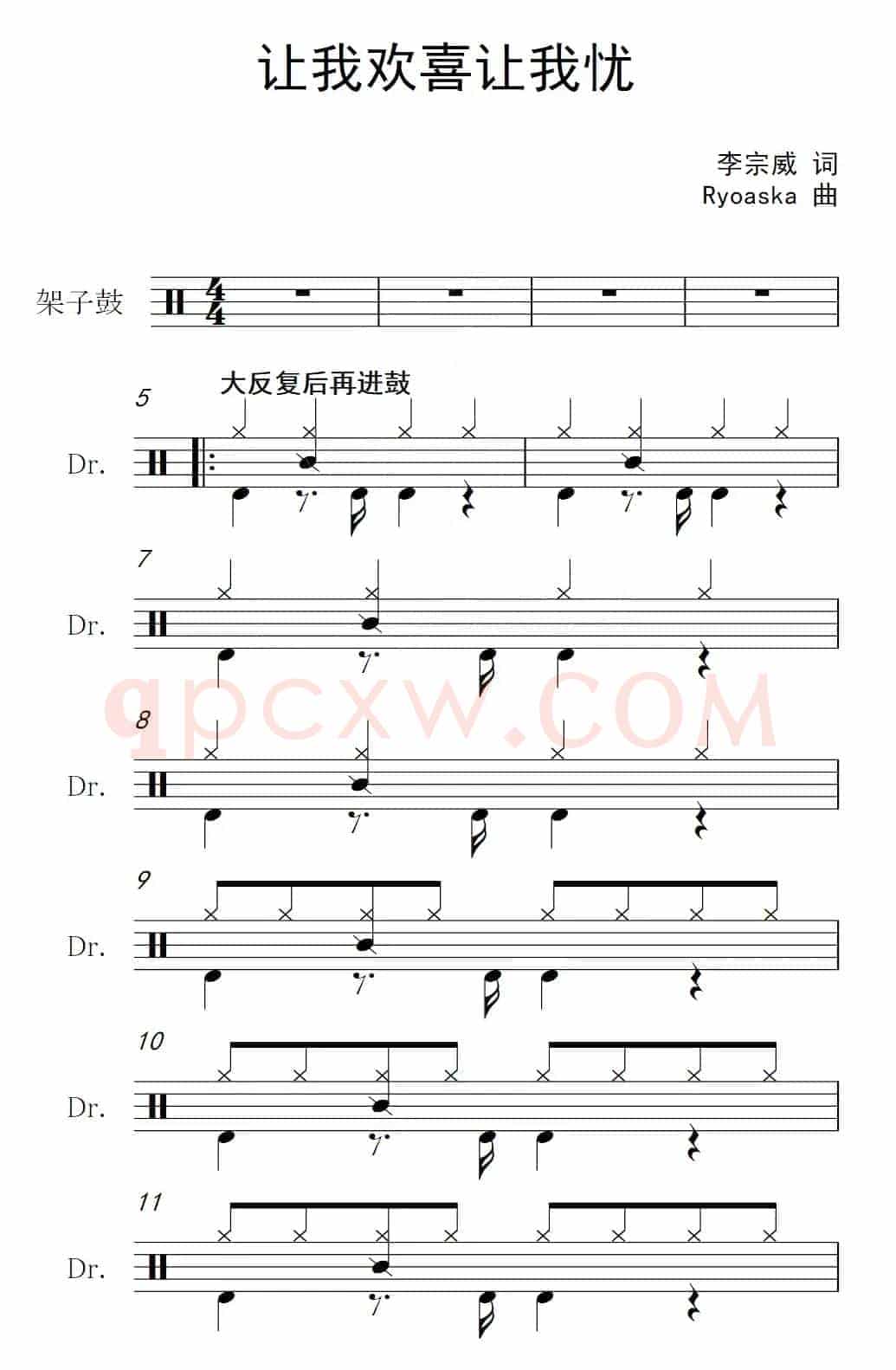 让我欢喜让我忧（架子鼓谱）
