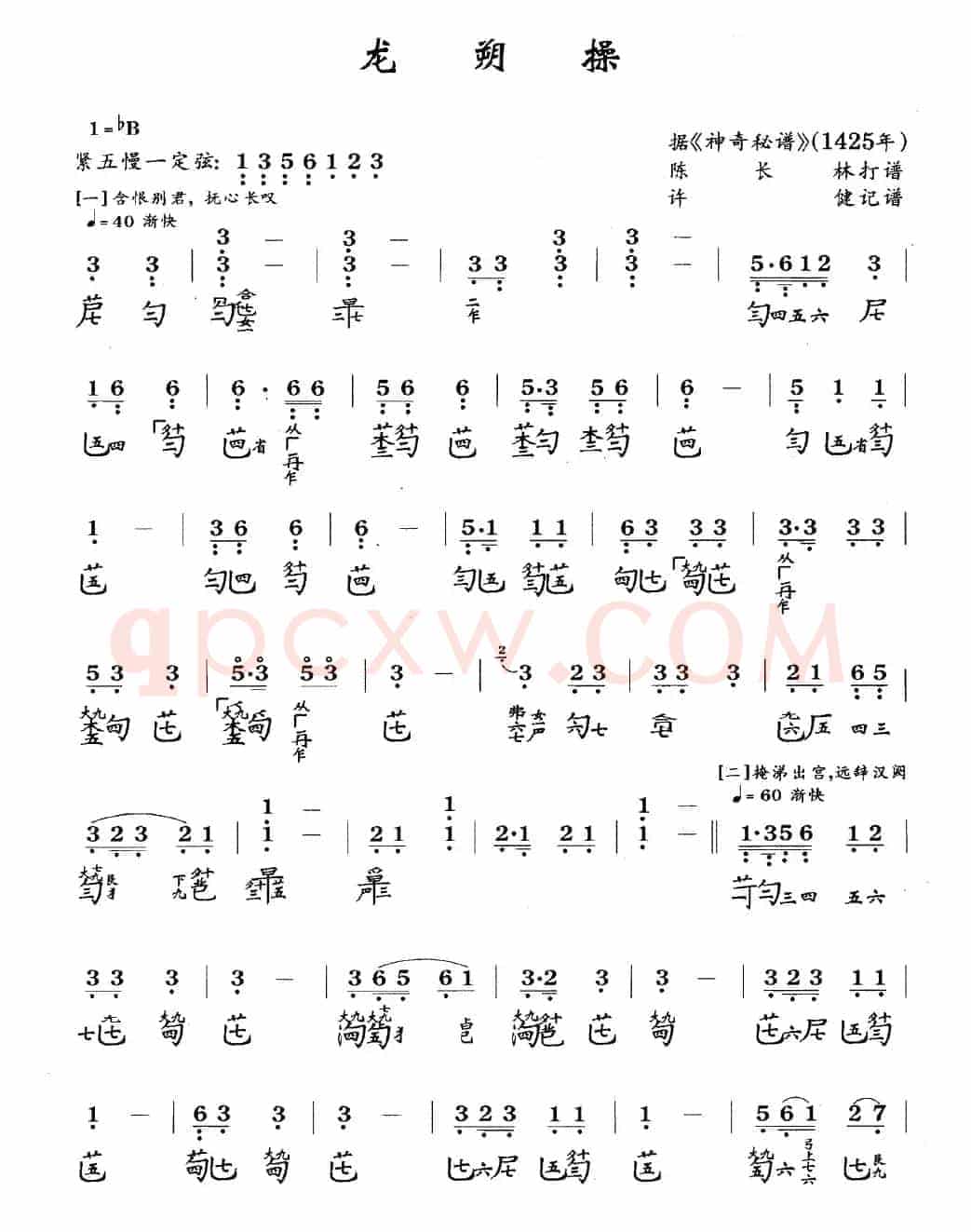 龙朔操(古琴谱、简谱+减字谱)