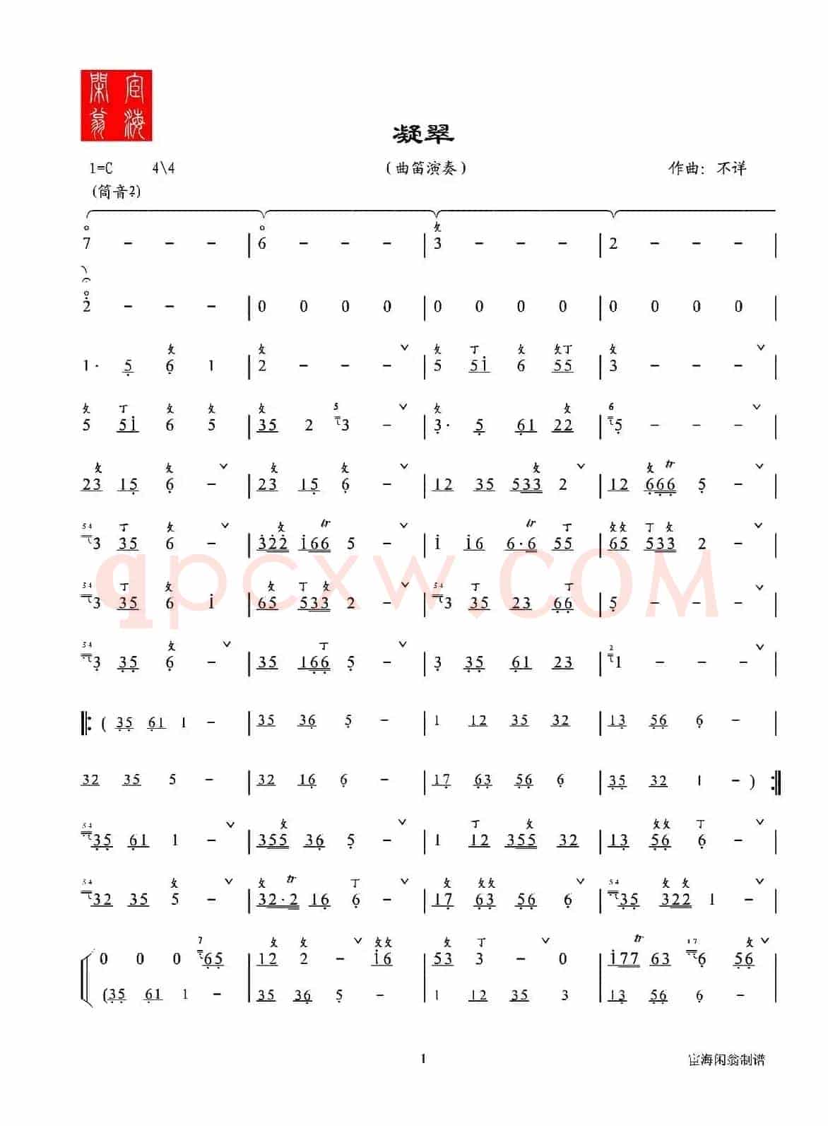 凝翠（曲笛）
