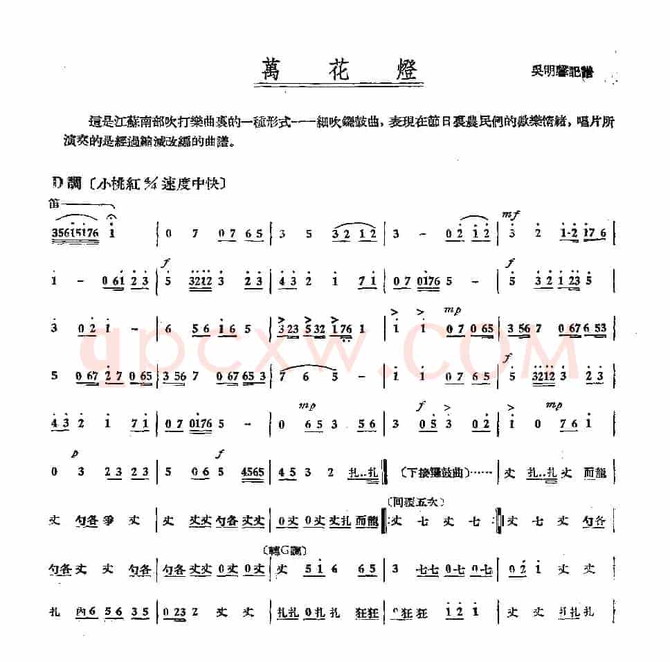 万花灯（江苏南部民间吹打乐·细吹锣鼓曲）