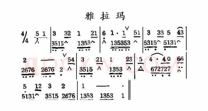 雅拉玛