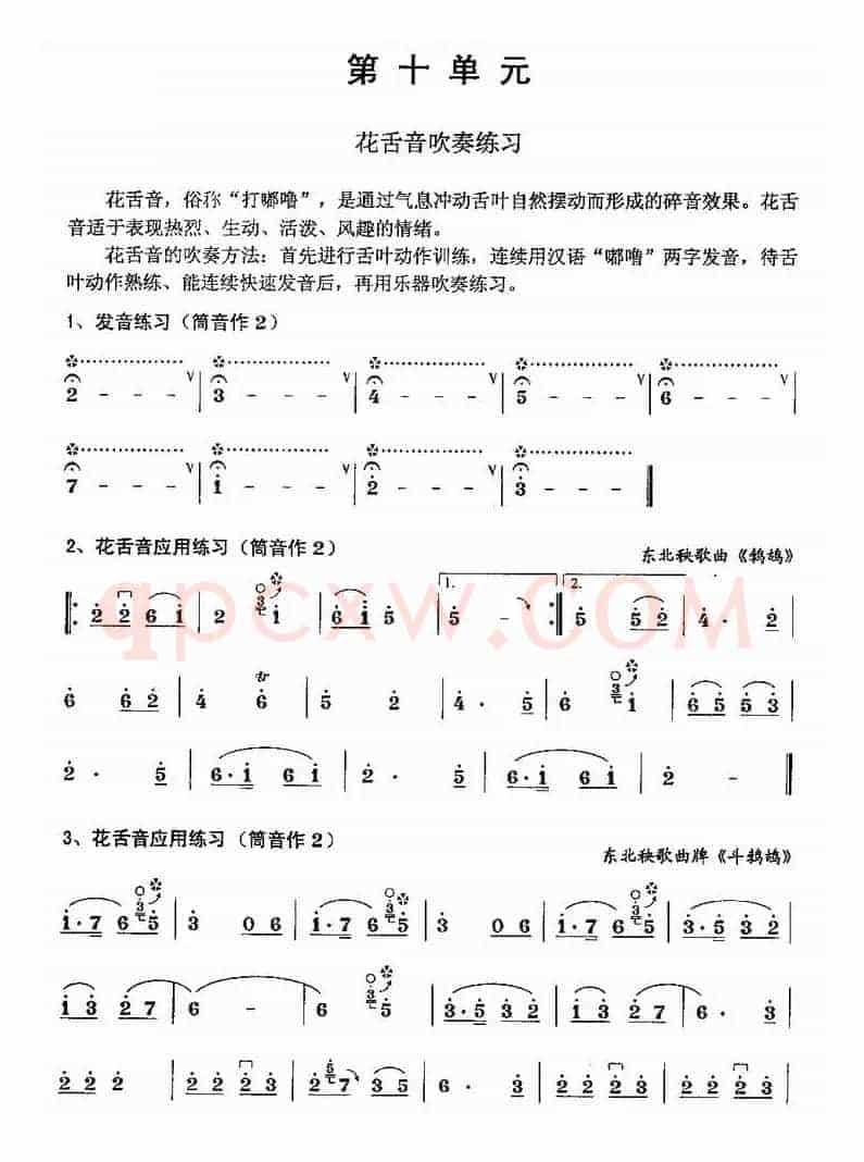 花舌音吹奏练习（唢呐）